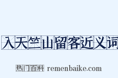 入天竺山留客近义词是什么意思的图片